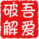 吾爱破解论坛app v5.0安卓版