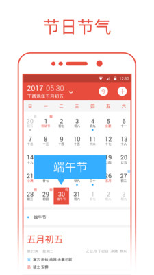 日历通APP官方