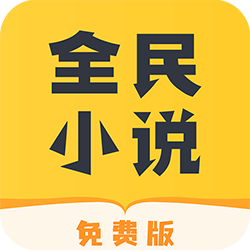 全民免费小说app v2.3.9 安卓版