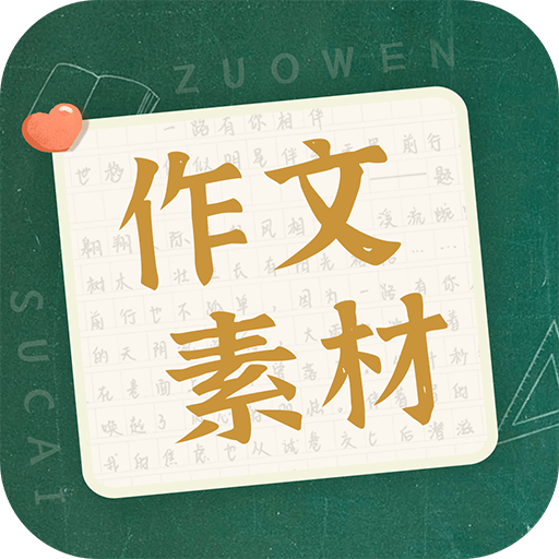 作文素材app