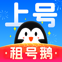 租号鹅 v6.0 最新版