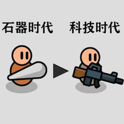 原始人塔防战争