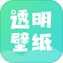 全局透明皮肤app