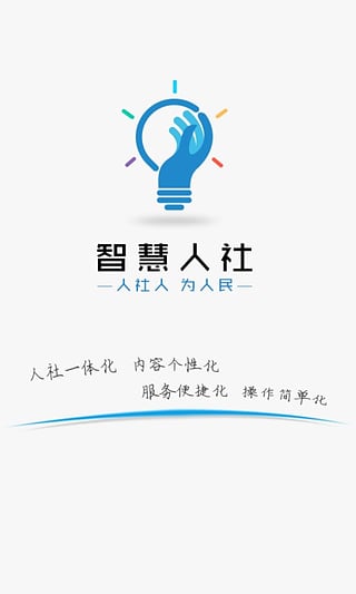 湖南省智慧人社APP官方