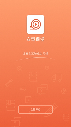 安驾课堂APP