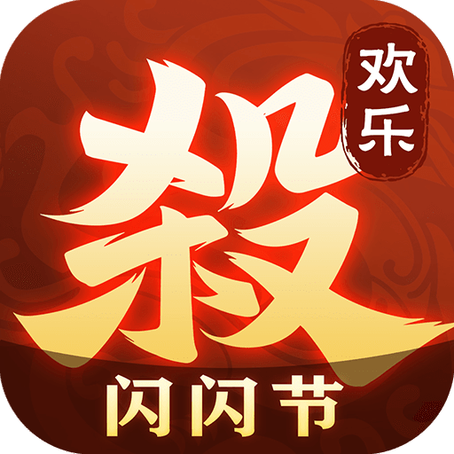 欢乐三国杀高清版 v2.0.8安卓版