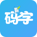 码字大师APP免费