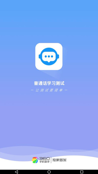 普通话考试 v2.5.5