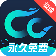 CC加速器最新版官网app