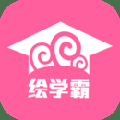 绘学霸APP官方