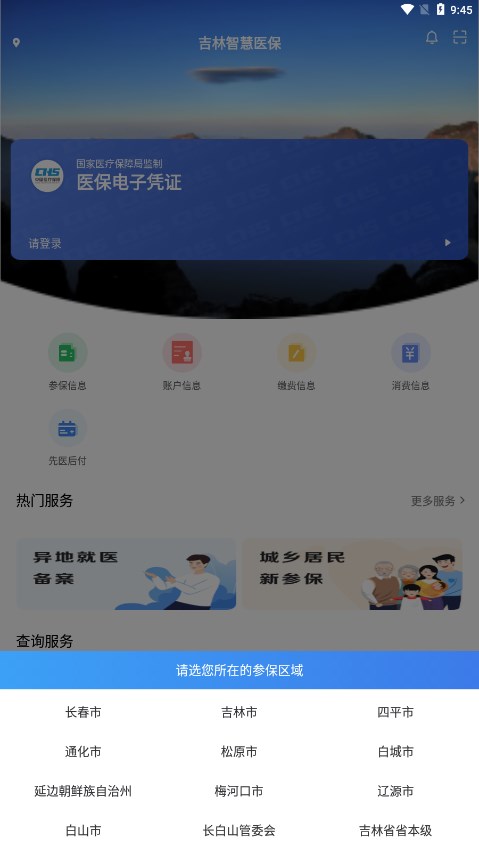 吉林智慧医保app医保客户端