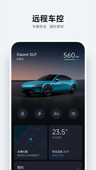 小米汽车app