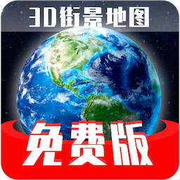 免费版世界旅游街景地图app下载 v1.3.3 安卓版