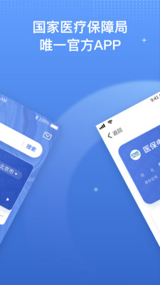 国家医保服务平台APP