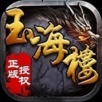 玉海楼传奇1.80版本 v1.0 安卓版