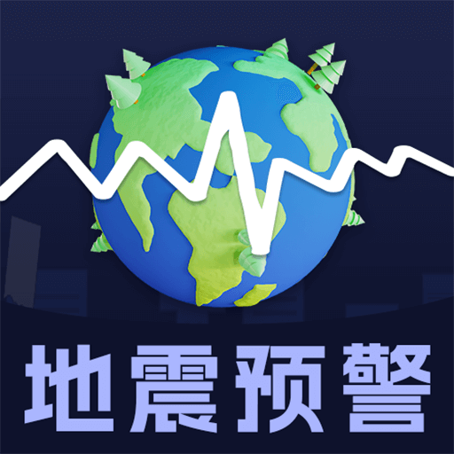 地震earthquake快报app