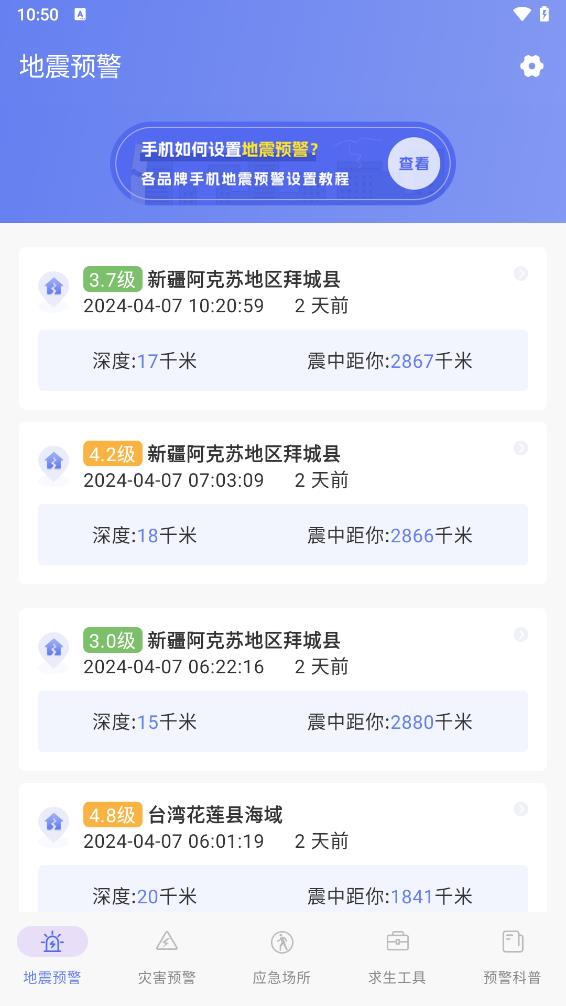 地震earthquake快报app
