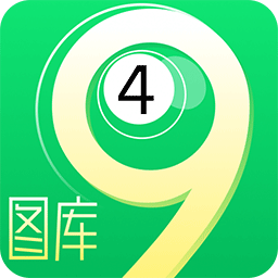 49图库app v1.4 最新版