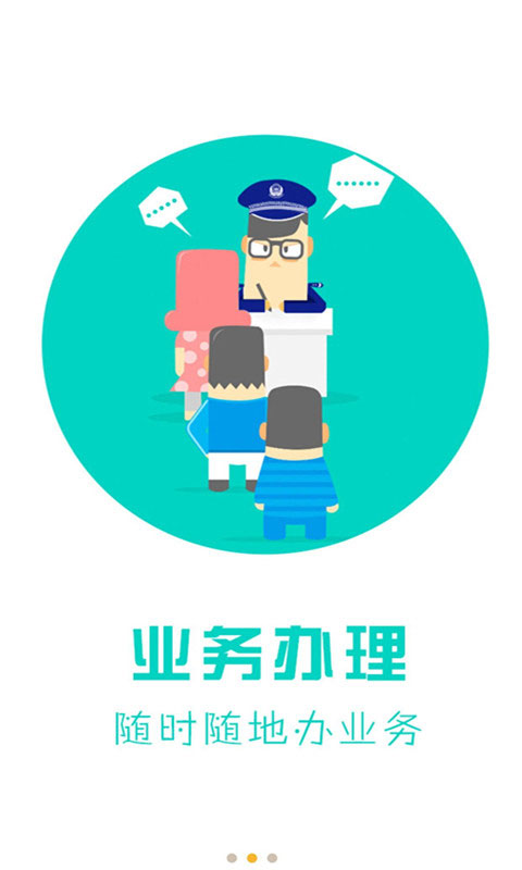 天津公安APP