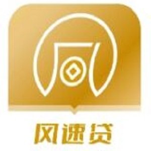 风速贷app最新版本