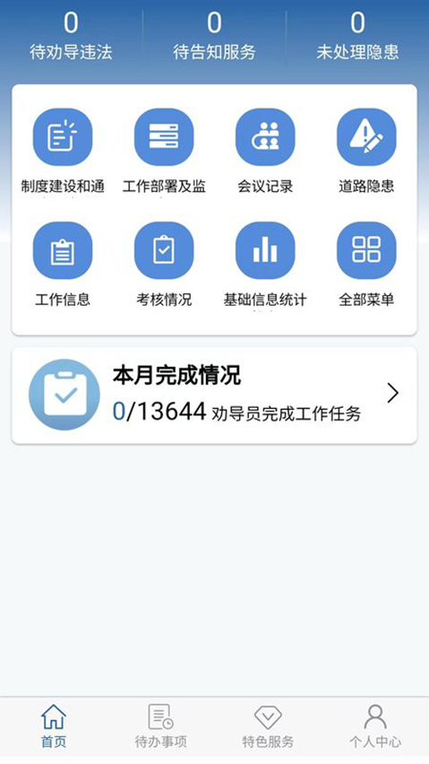 道交安交通劝导APP