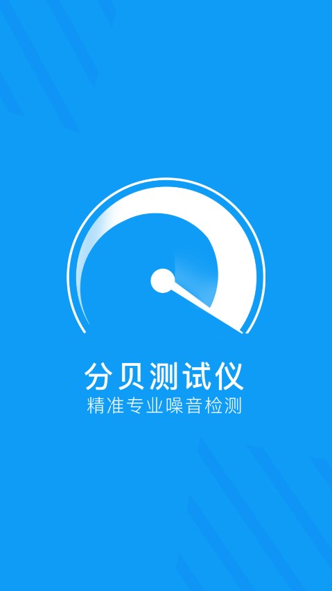 分贝检测大师app