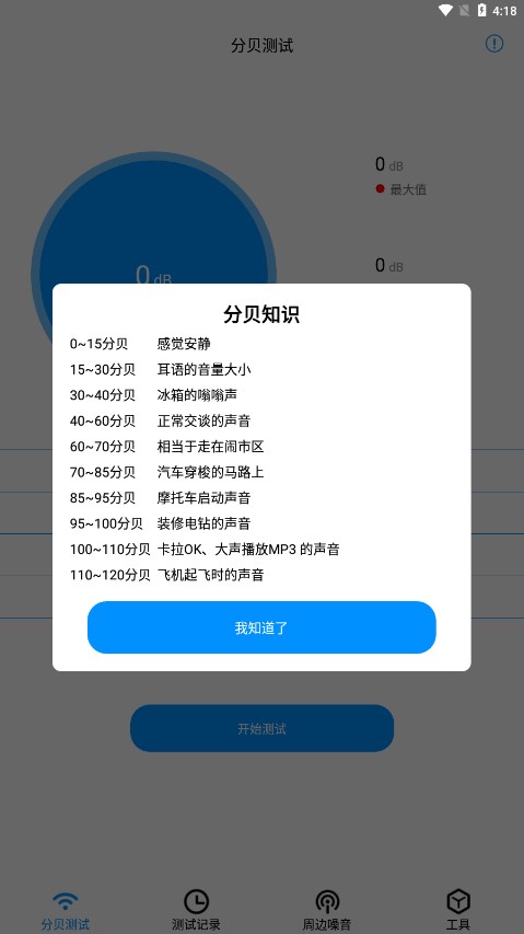 分贝检测大师app