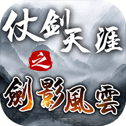 仗剑天涯之剑影风云 v1.2.4 官方版