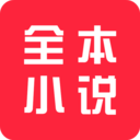 全本小说app