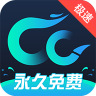 CC加速器免费版