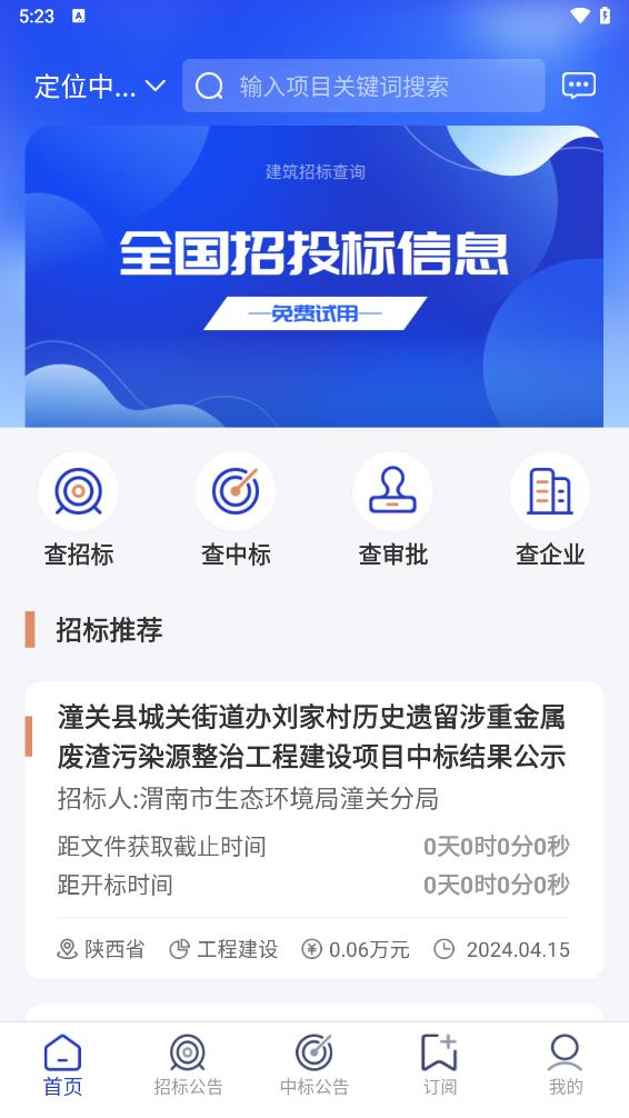 建筑招标查询app