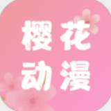 樱花动漫免费app