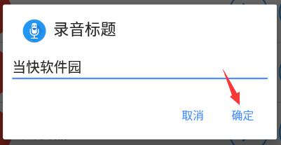 特效变音魔术师怎么保存录音6