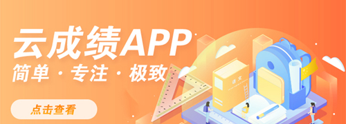 云成绩app怎么查询成绩