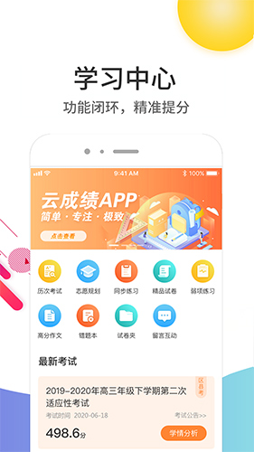 云成绩app免费