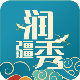 润疆秀app v1.0.3 官方版