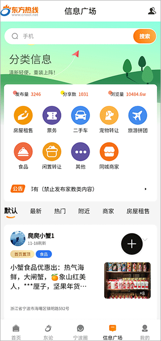 宁波东方热线app