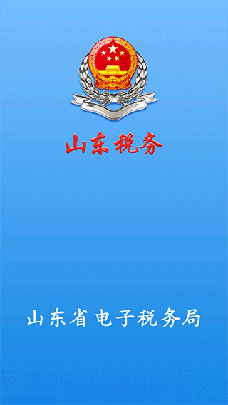 山东省电子税务局官方APP
