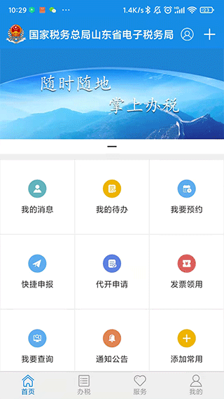 山东省电子税务局官方APP