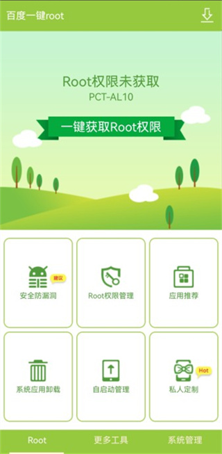 百度一键Root工具手机版