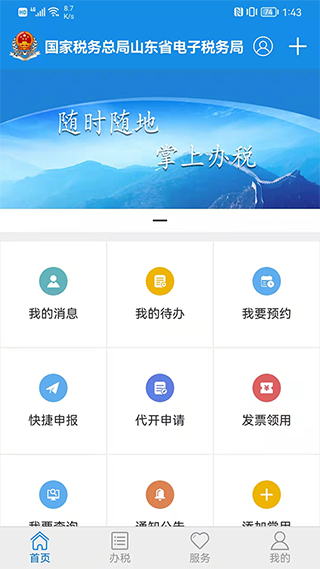 山东移动办税app