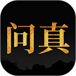 问真八字排盘APP最新版