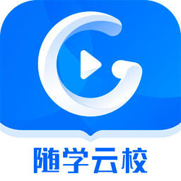 随学云校下载 v1.9.0 安卓版