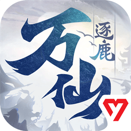 万仙逐鹿 v1.0.19 官方正版