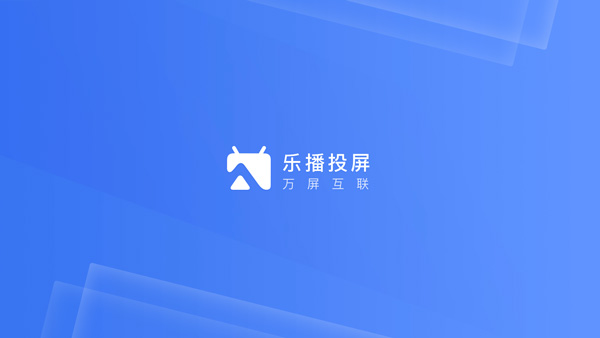 乐播投屏tv版安装包最新下载