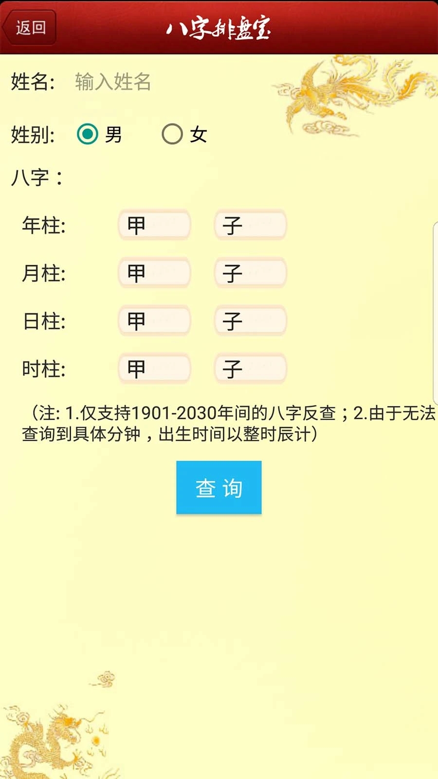 八字排盘宝官方免费