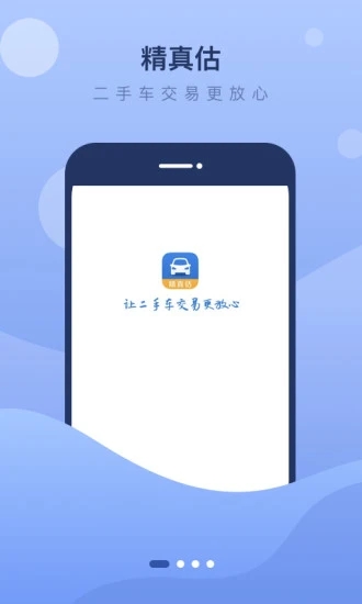 精真估二手车app