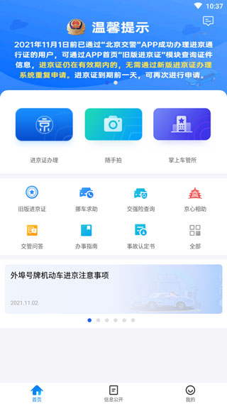 北京交警app进京证办理