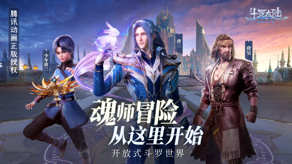 斗罗大陆魂师对决3d正版