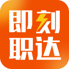 即刻职达APP v1.0.0 官方版